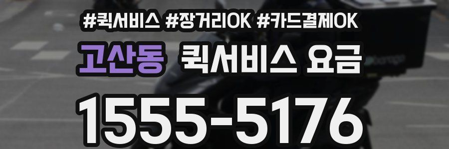 고산동 퀵서비스 요금