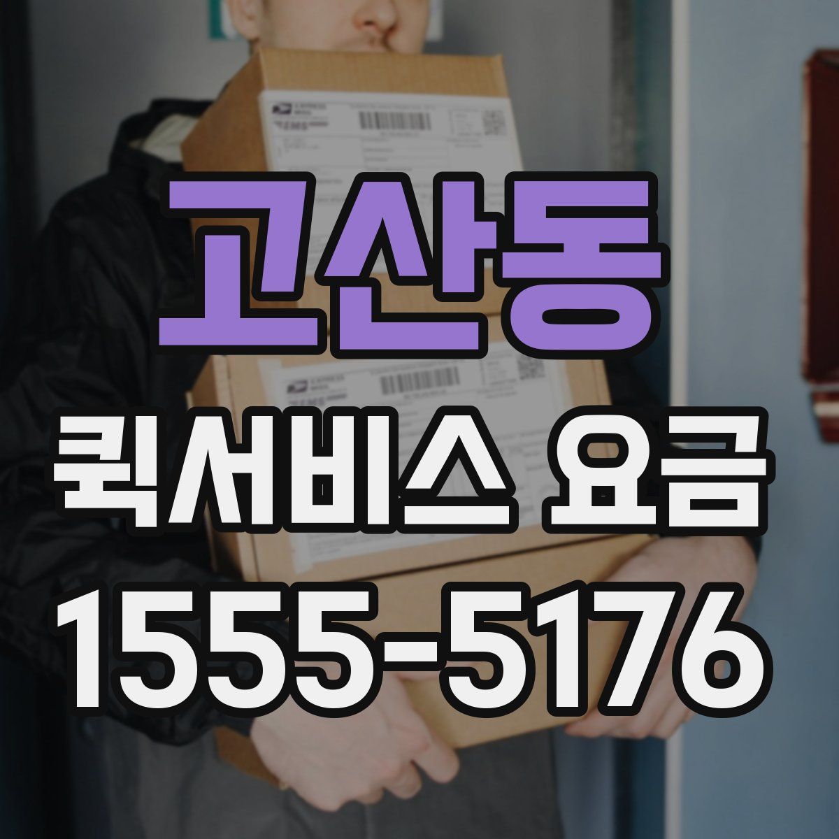 고산동 퀵서비스 요금