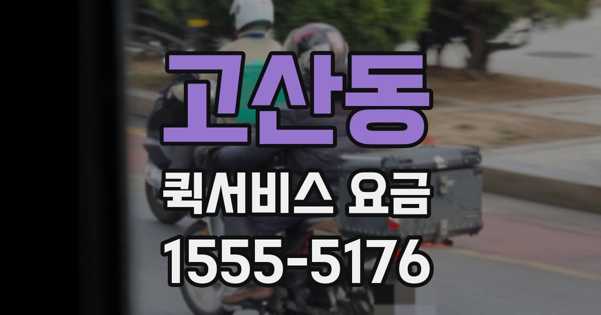 고산동 퀵서비스 요금