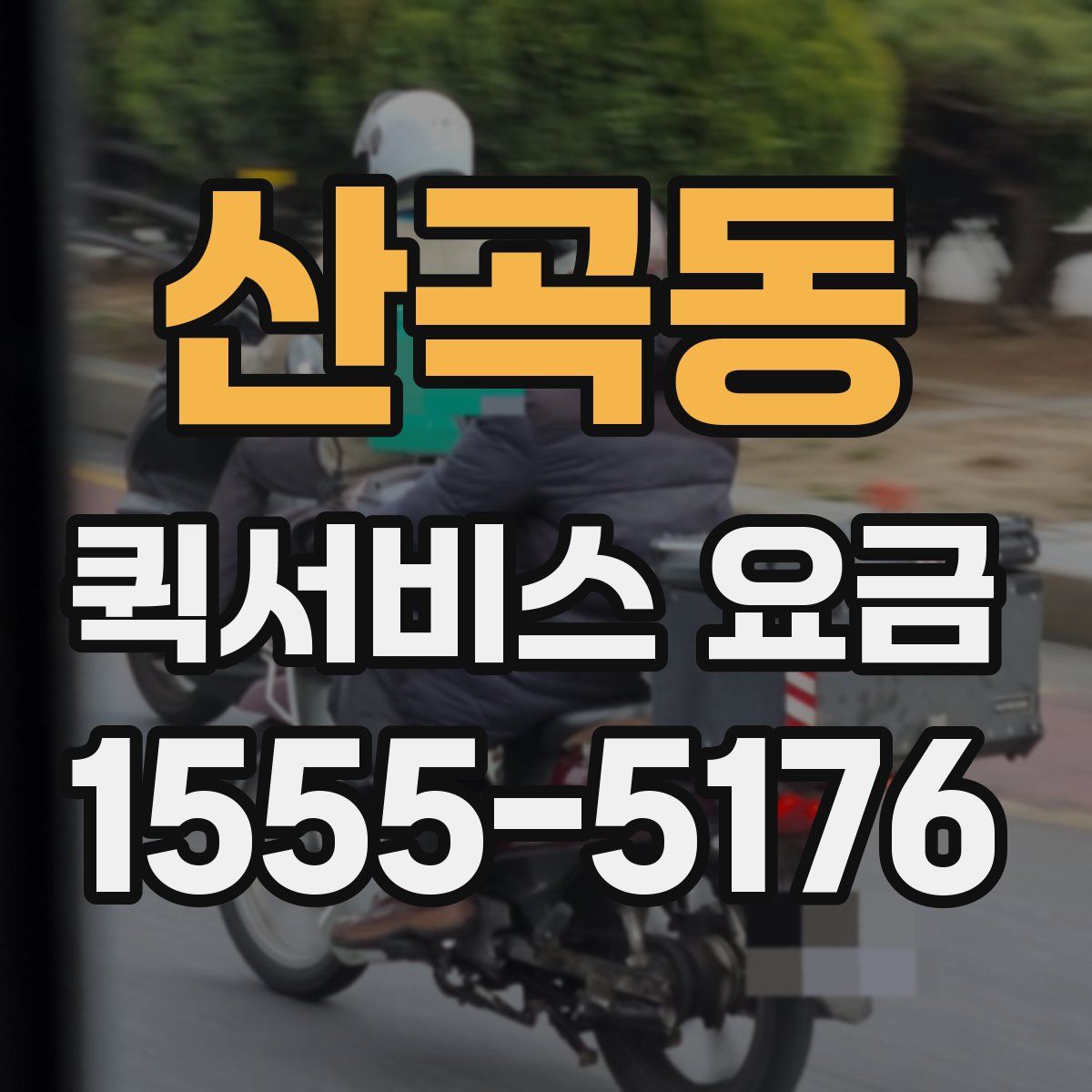 산곡동 퀵서비스 요금