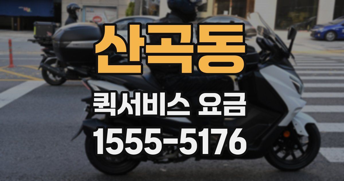 산곡동 퀵서비스 요금