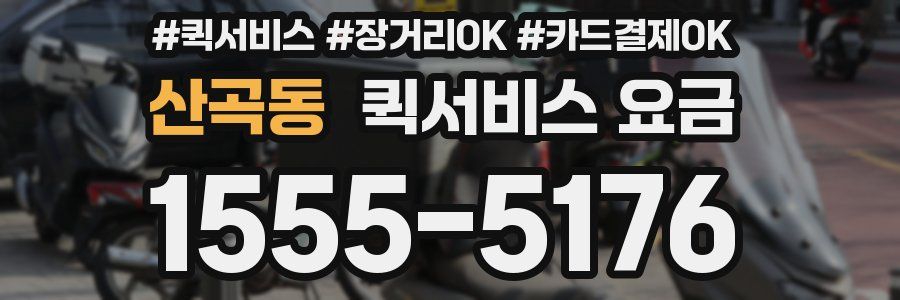 산곡동 퀵서비스 요금