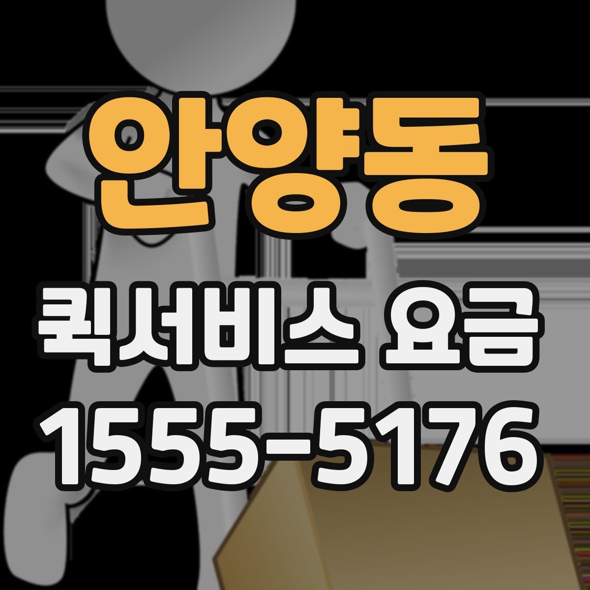 안양동 퀵서비스 요금