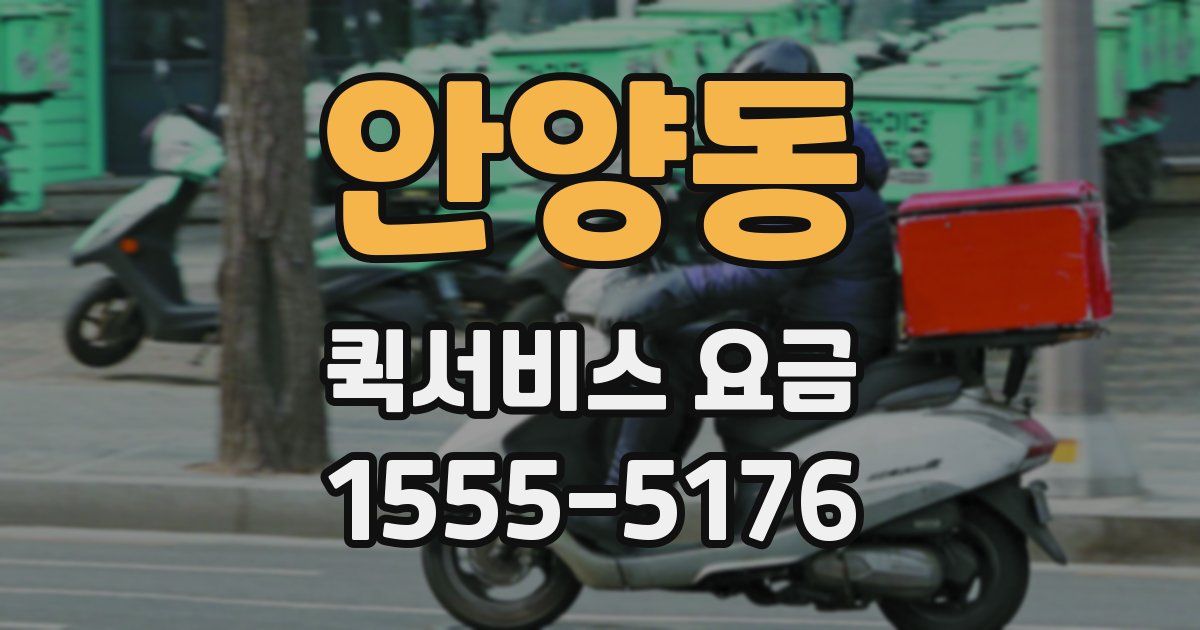 안양동 퀵서비스 요금