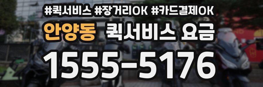 안양동 퀵서비스 요금