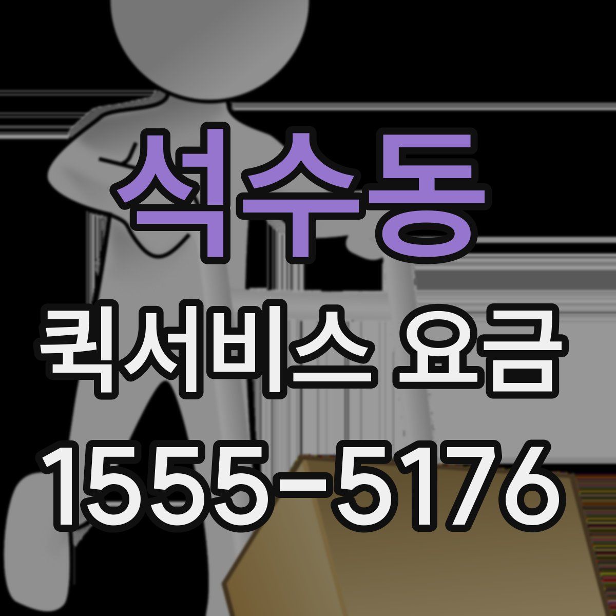 석수동 퀵서비스 요금