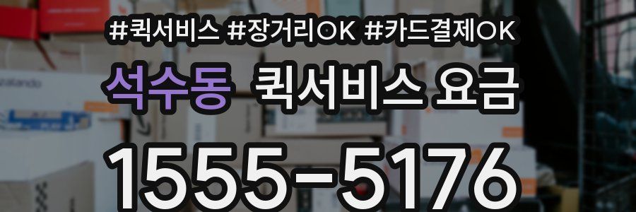 석수동 퀵서비스 요금
