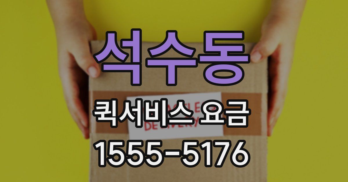 석수동 퀵서비스 요금