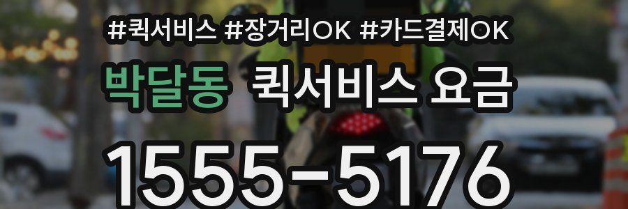 박달동 퀵서비스 요금