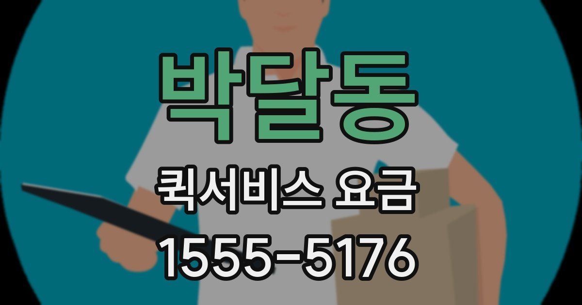 박달동 퀵서비스 요금