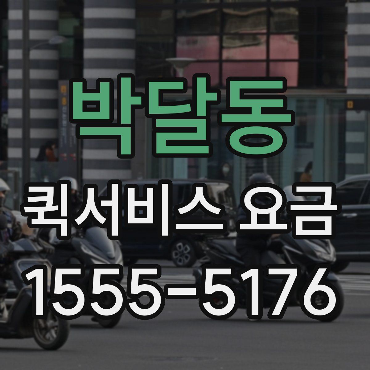 박달동 퀵서비스 요금