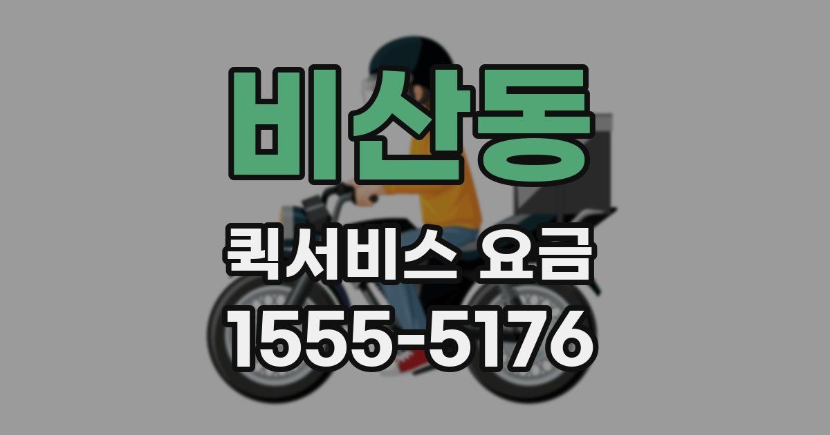 비산동 퀵서비스 요금