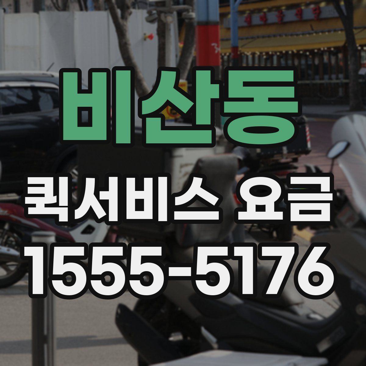 비산동 퀵서비스 요금