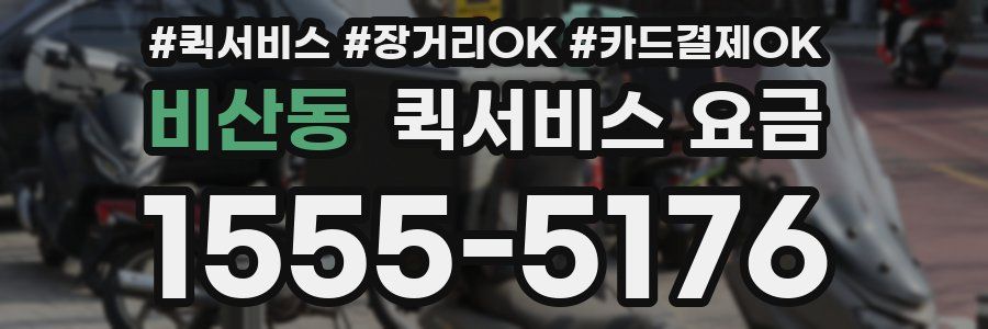 비산동 퀵서비스 요금