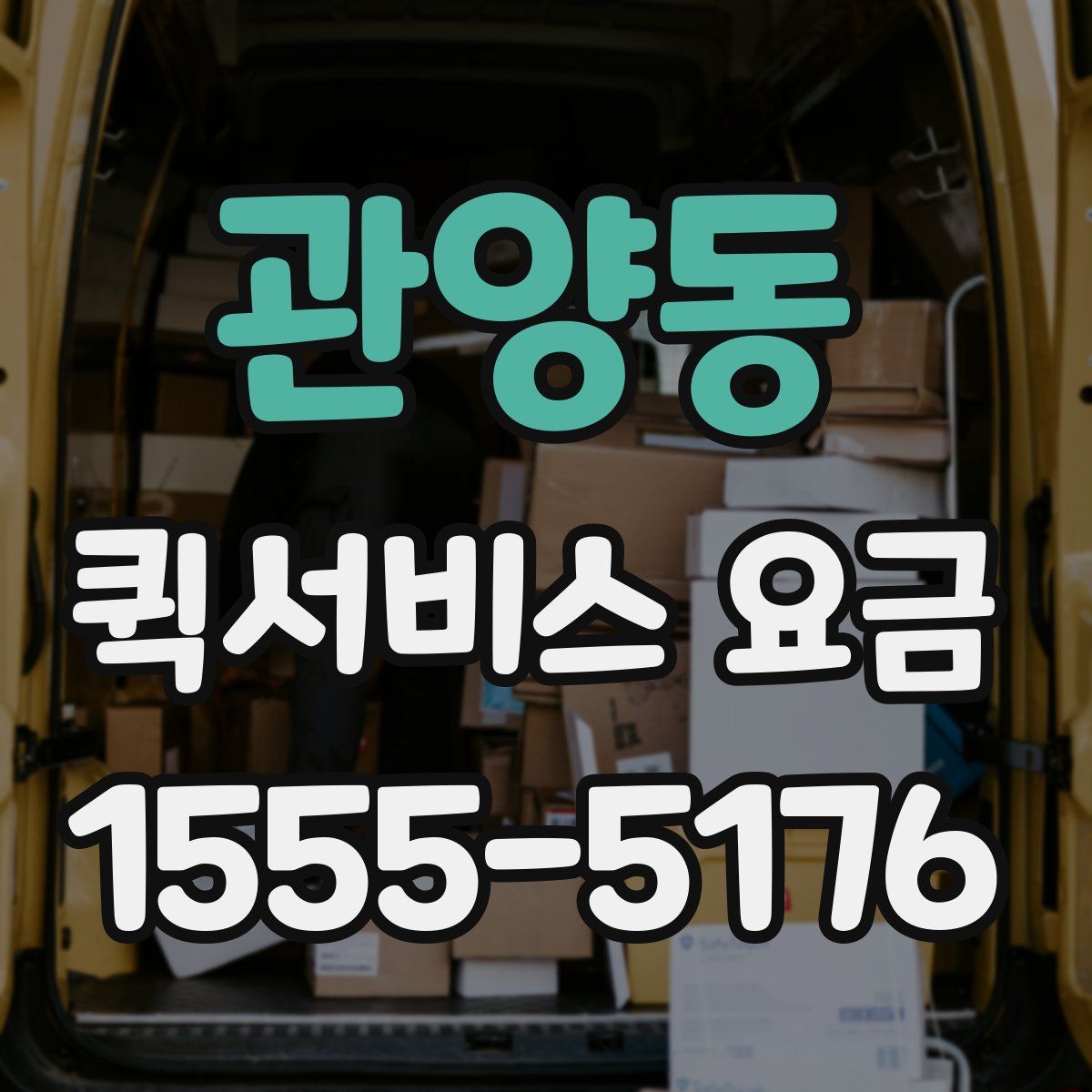 관양동 퀵서비스 요금