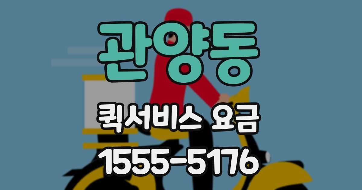 관양동 퀵서비스 요금