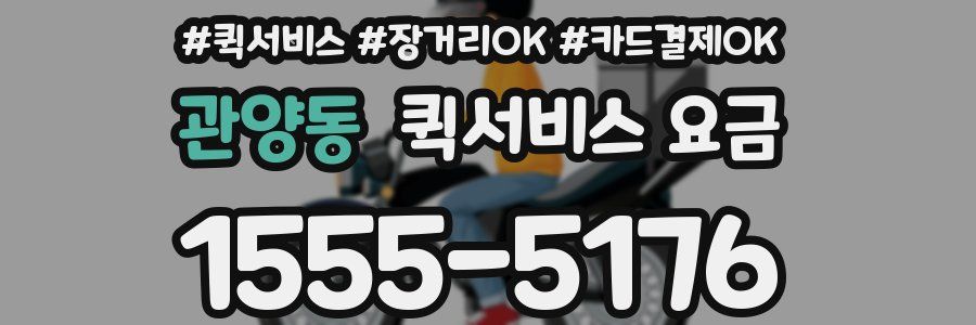 관양동 퀵서비스 요금