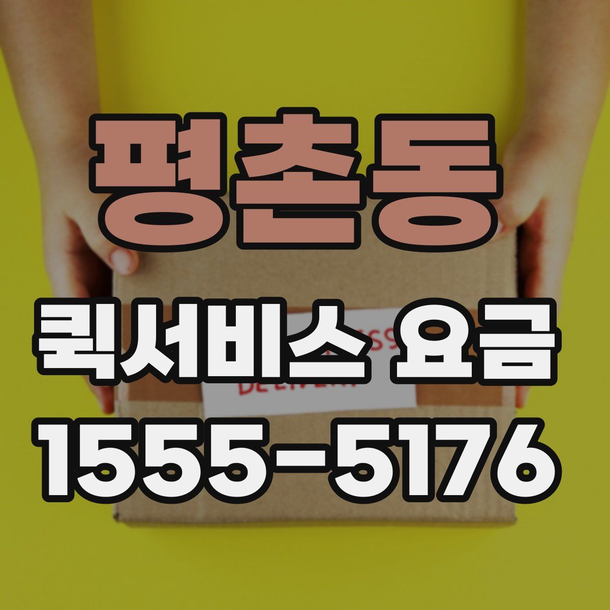 평촌동 퀵서비스 요금