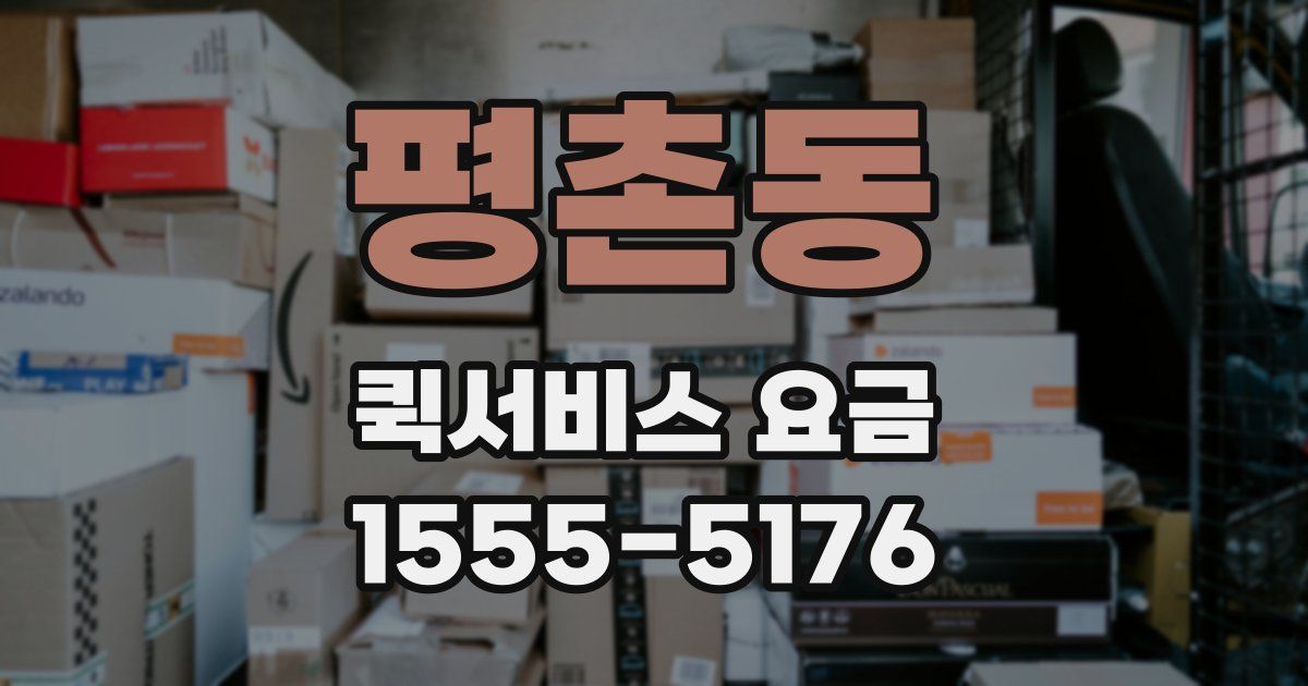 평촌동 퀵서비스 요금