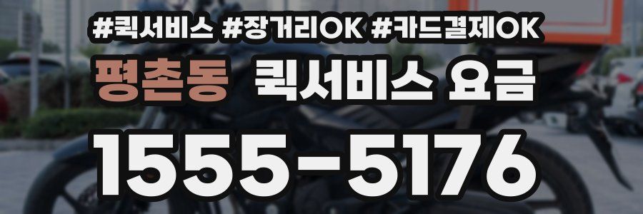 평촌동 퀵서비스 요금