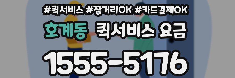 호계동 퀵서비스 요금