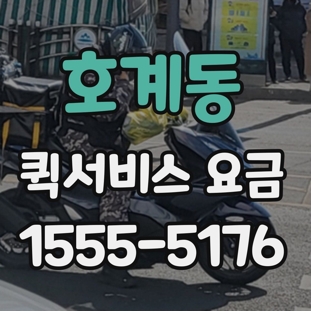 호계동 퀵서비스 요금