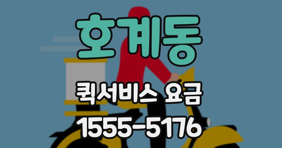 호계동 퀵서비스 요금