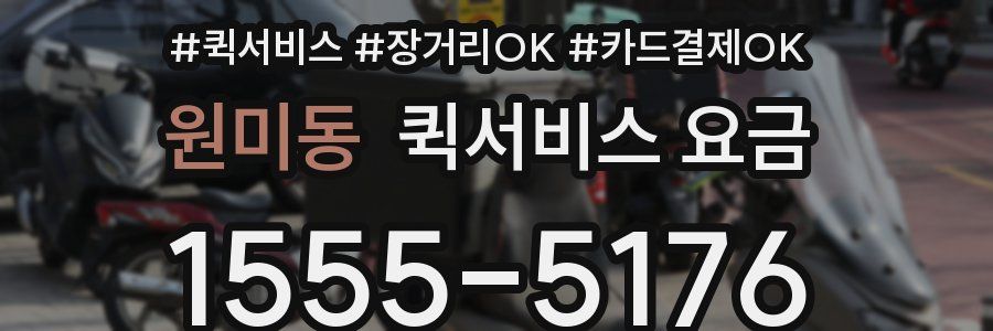 원미동 퀵서비스 요금