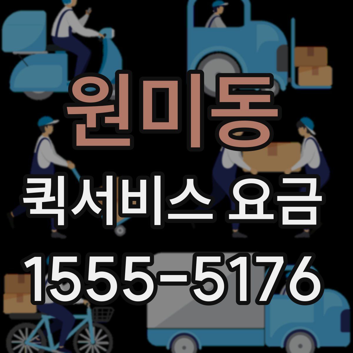 원미동 퀵서비스 요금