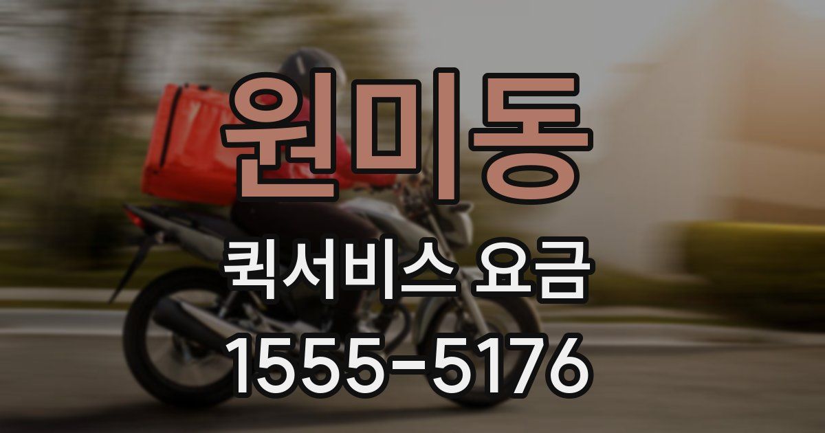 원미동 퀵서비스 요금
