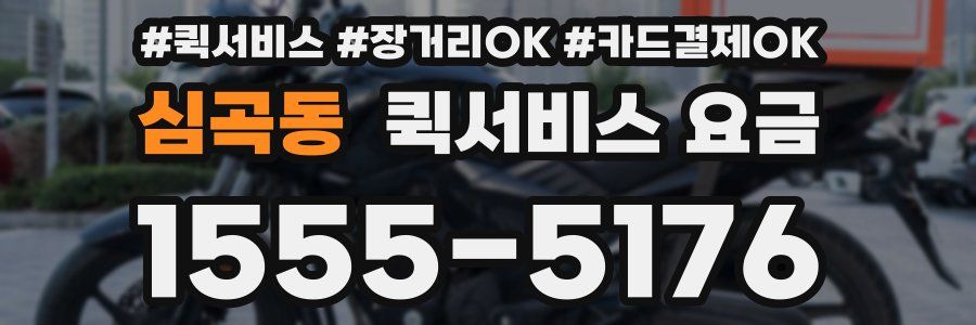 심곡동 퀵서비스 요금