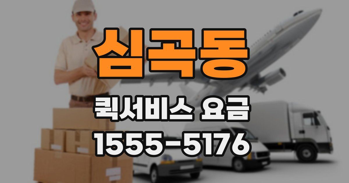 심곡동 퀵서비스 요금