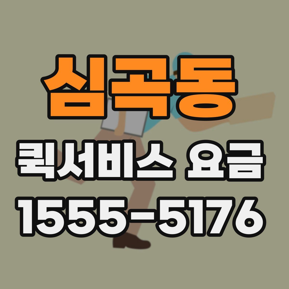 심곡동 퀵서비스 요금