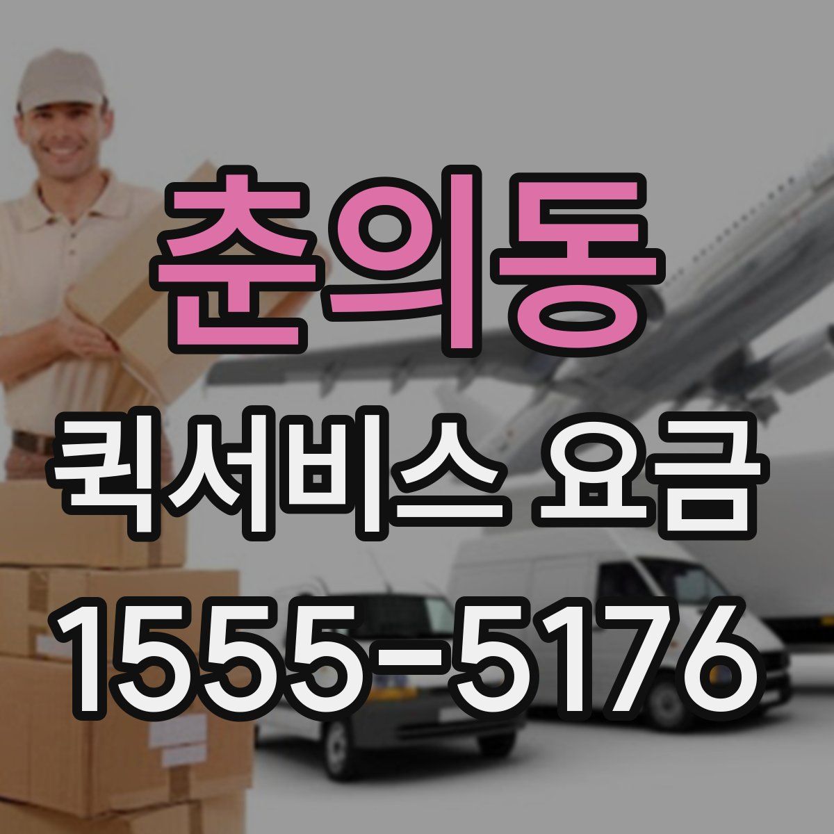 춘의동 퀵서비스 요금