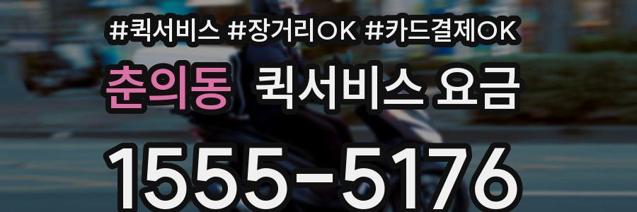 춘의동 퀵서비스 요금