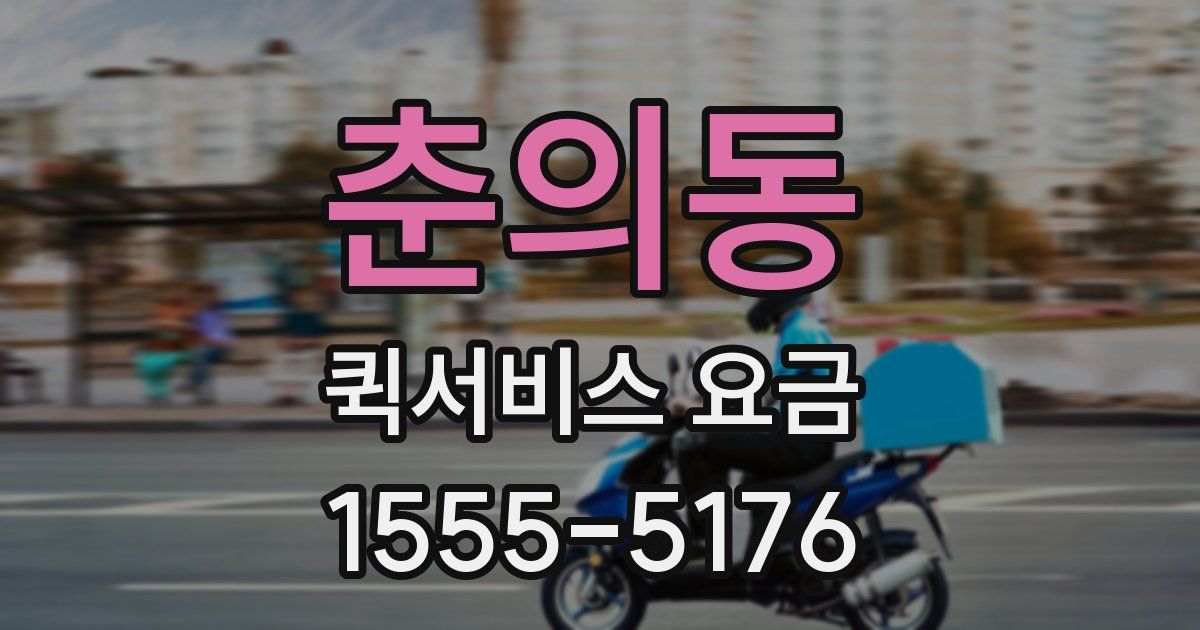 춘의동 퀵서비스 요금