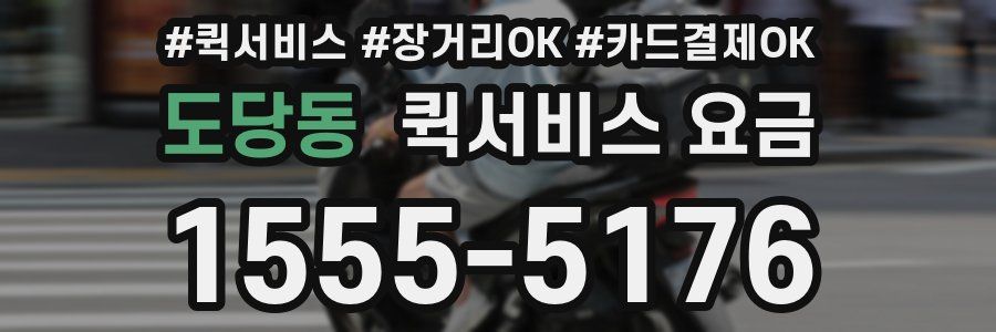 도당동 퀵서비스 요금