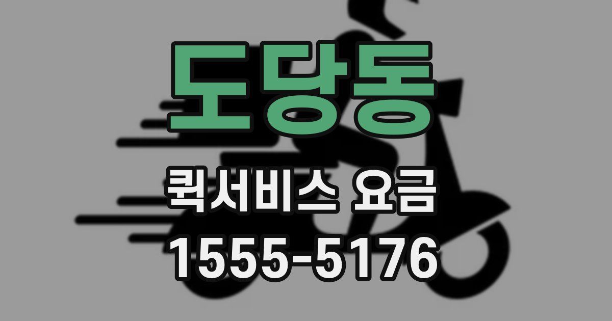 도당동 퀵서비스 요금
