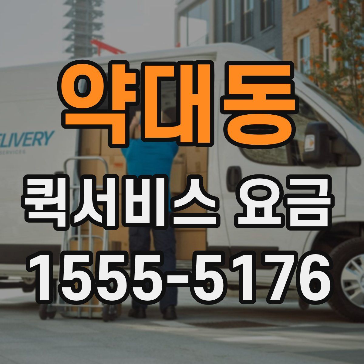 약대동 퀵서비스 요금