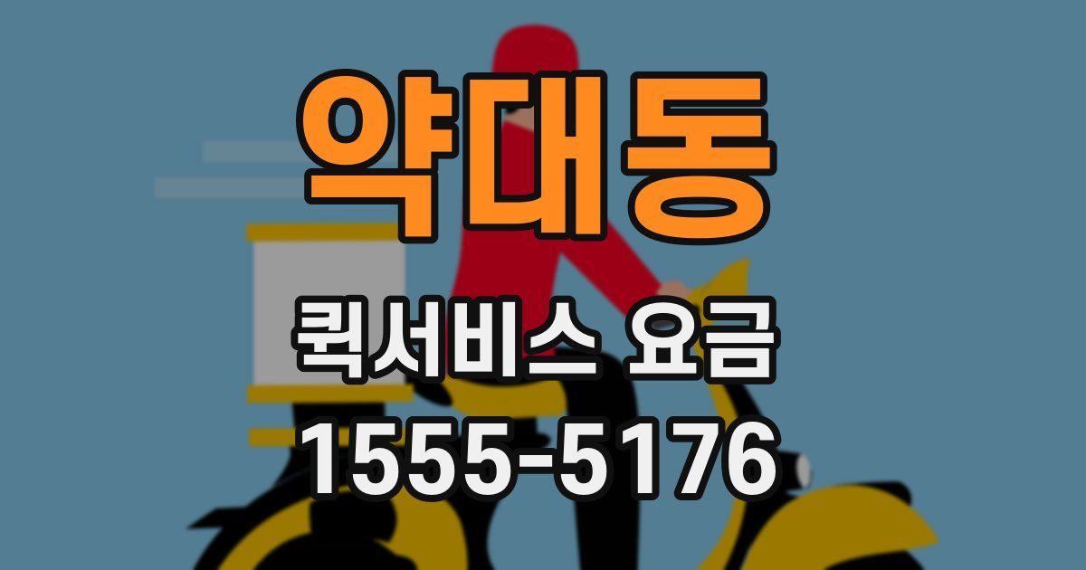 약대동 퀵서비스 요금