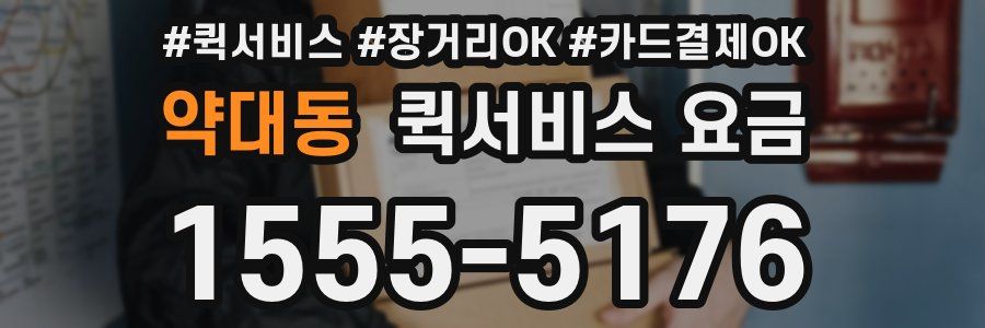 약대동 퀵서비스 요금