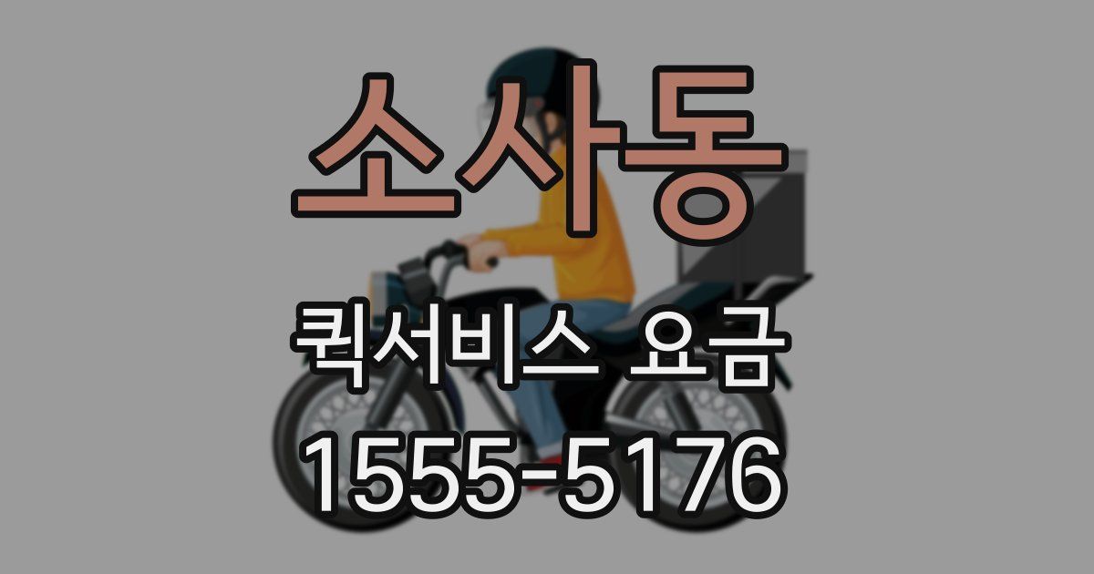 소사동 퀵서비스 요금