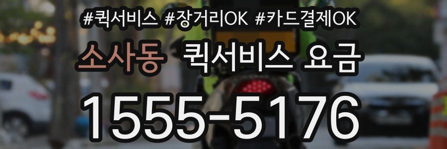 소사동 퀵서비스 요금