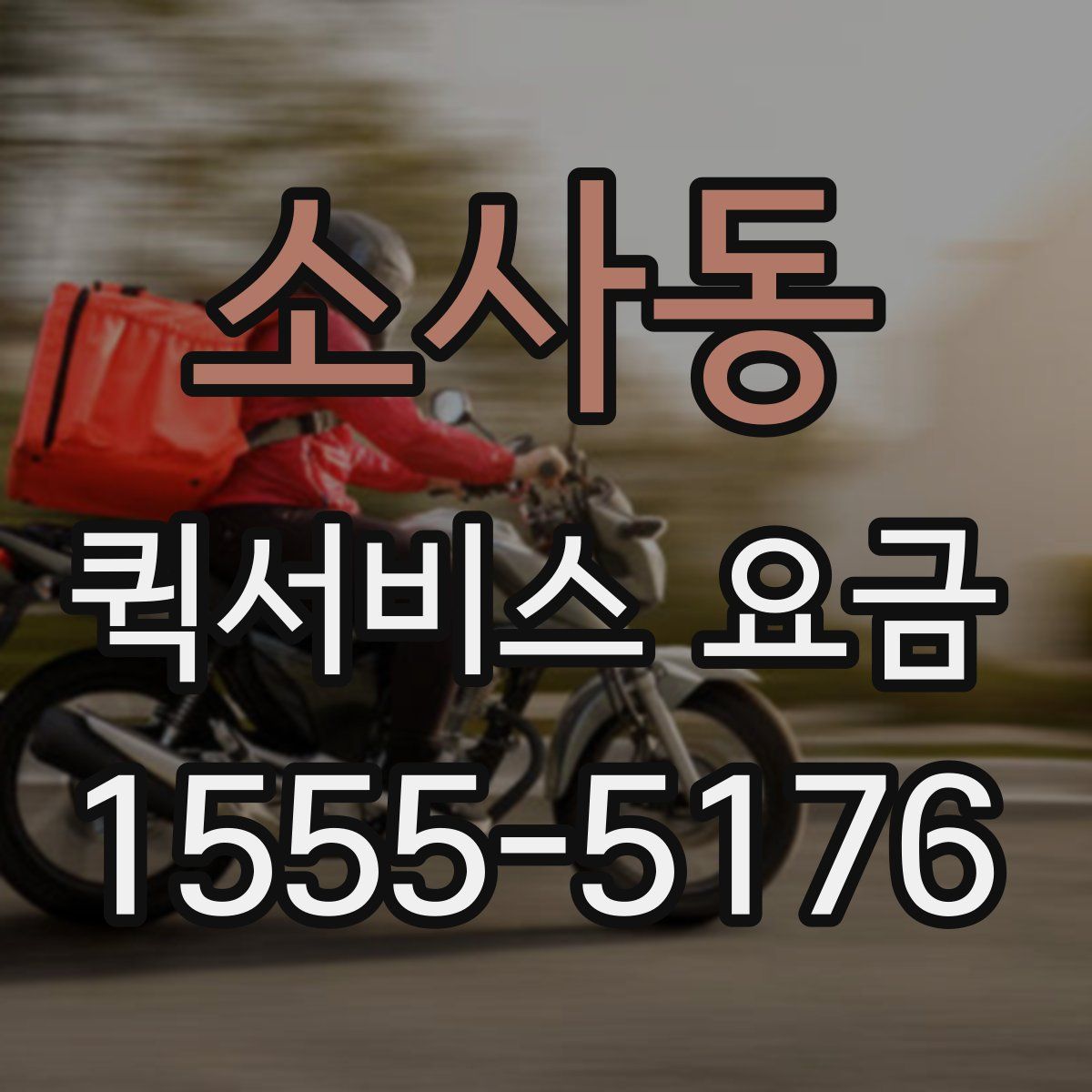 소사동 퀵서비스 요금