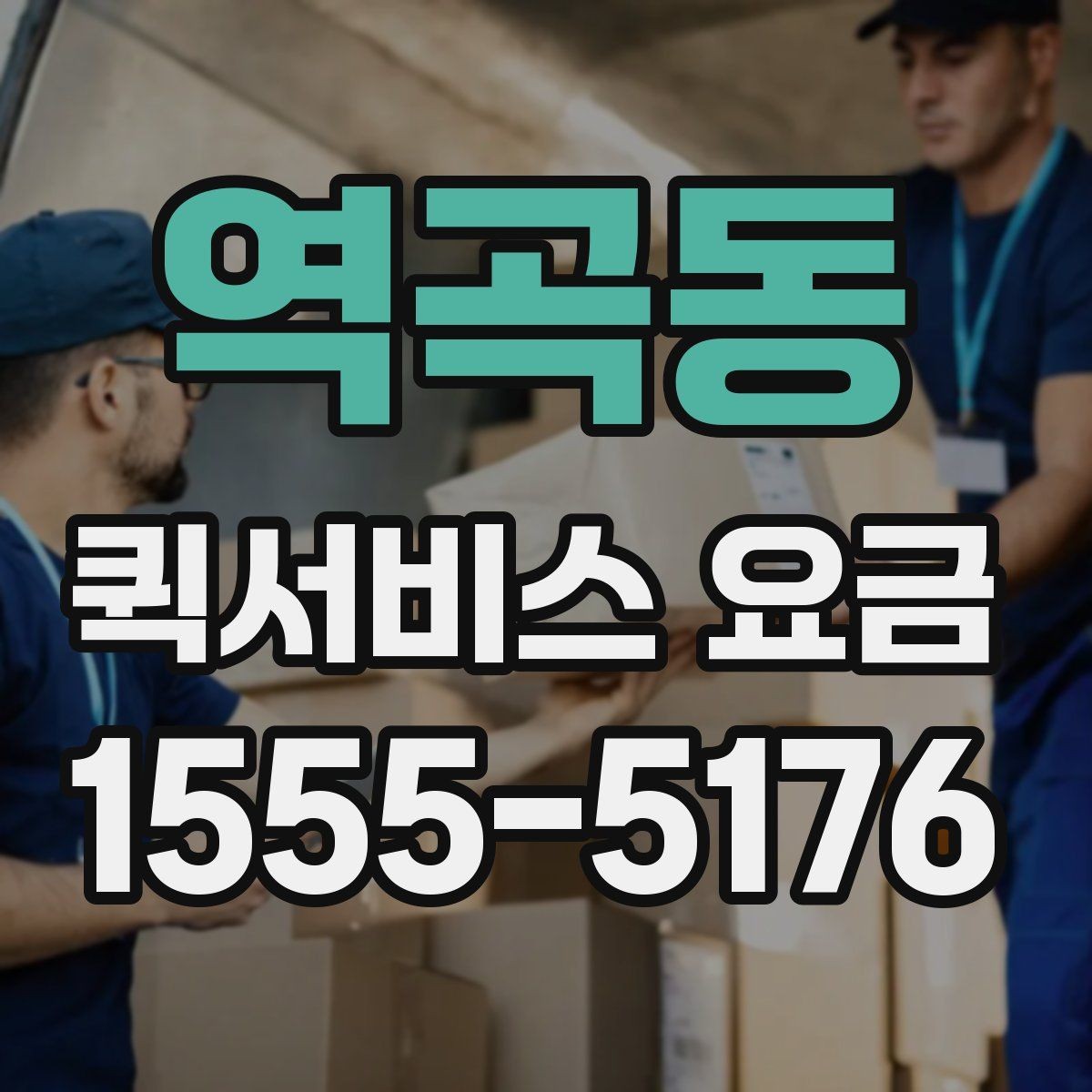 역곡동 퀵서비스 요금 결정 전에 알아야 할 핵심