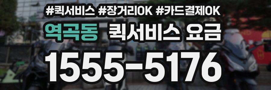 역곡동 퀵서비스 요금