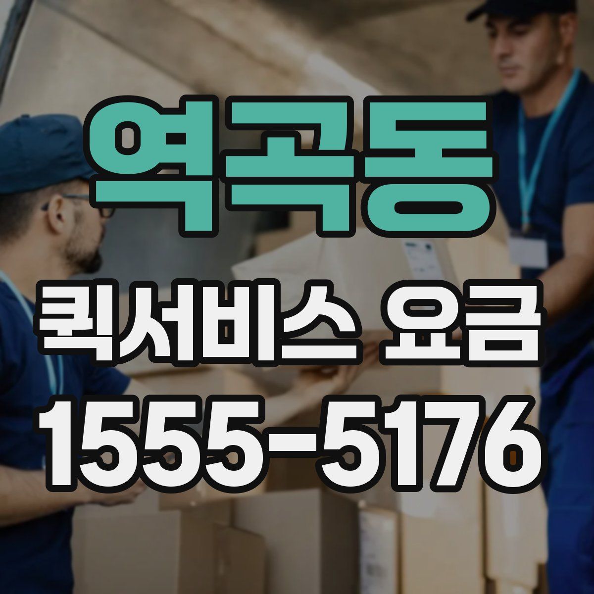 역곡동 퀵서비스 요금