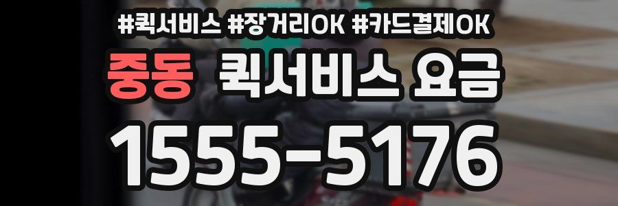 중동 퀵서비스 요금
