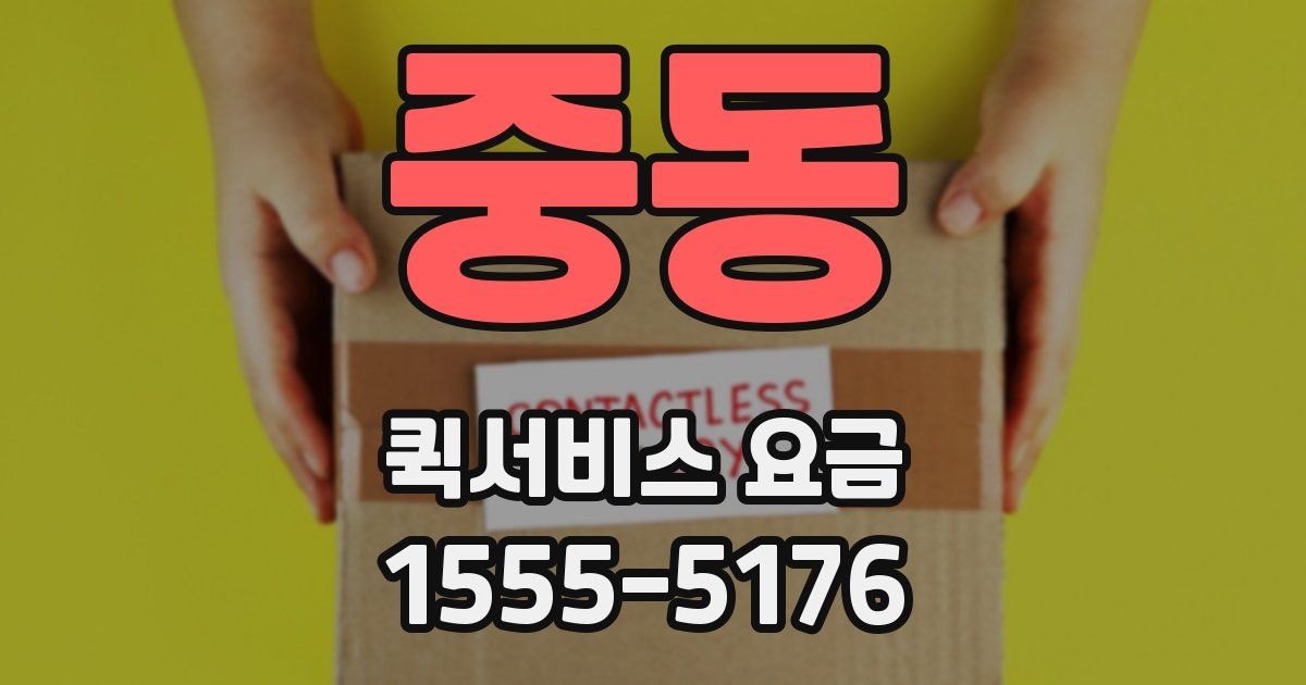 중동 퀵서비스 요금