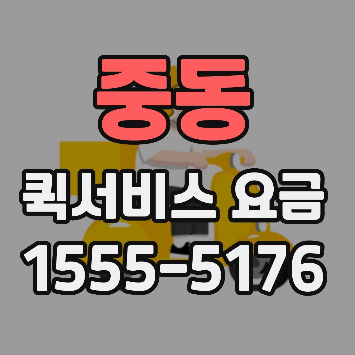 중동 퀵서비스 요금